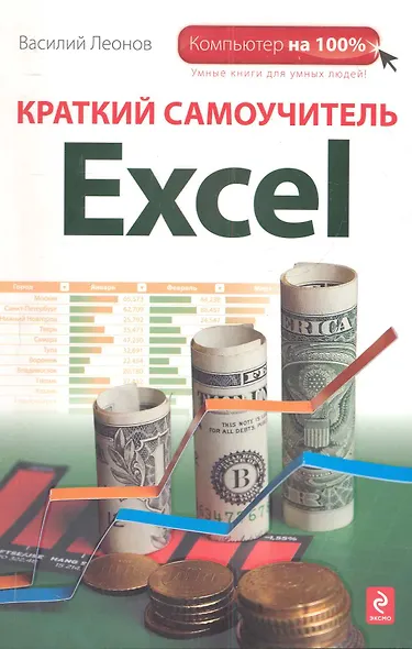 Краткий самоучитель Excel - фото 1