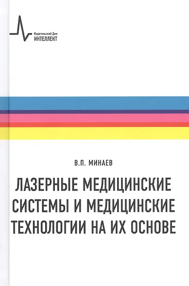 Лазерные медицинские системы и медицинские технологии на их основе - фото 1