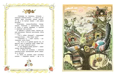 Сорочьи сказки - фото 6