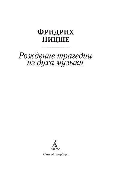 Рождение трагедии из духа музыки - фото 9