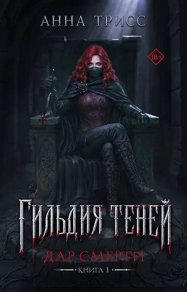 Гильдия теней. Дар смерти. Книга 1 - фото 1