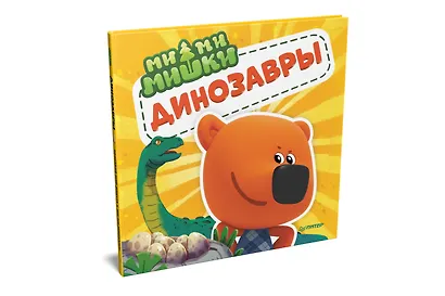 Ми-ми-мишки. Динозавры. Какой динозавр считался королём, какой был больше самолёта, и почему они исчезли? - фото 2