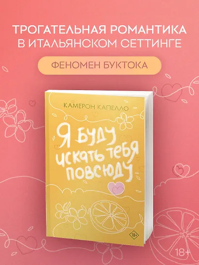 Я буду искать тебя повсюду - фото 4