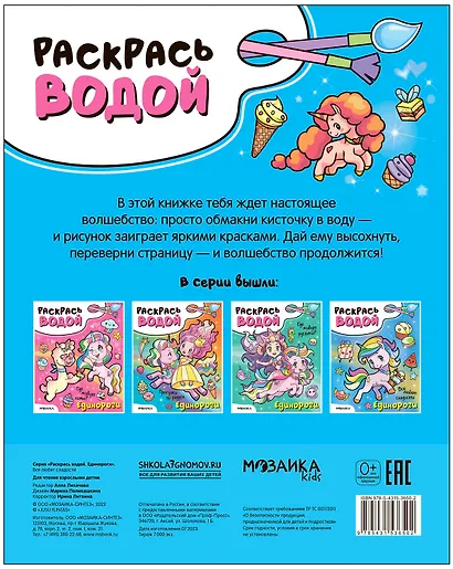 Раскрась водой. Единороги. Все любят сладости - фото 4