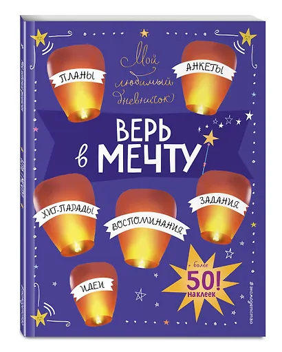 Мой любимый дневничок (с наклейками). Верь в мечту! - фото 3