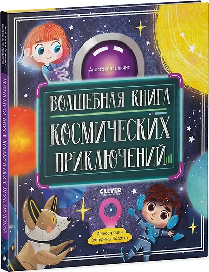Волшебная книга космических приключений - фото 3
