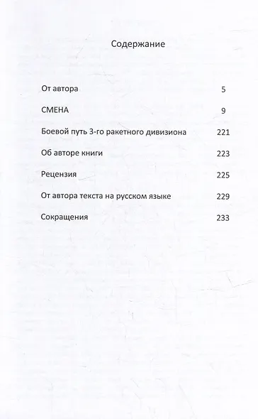 Смена. Военный дневник подполковника Джордже Аничича - фото 2