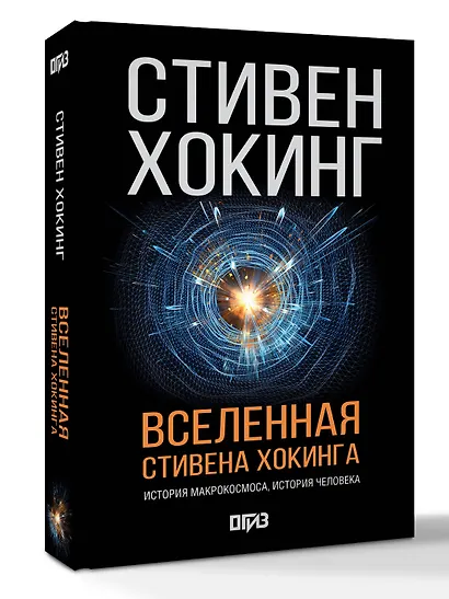 Вселенная Стивена Хокинга - фото 3