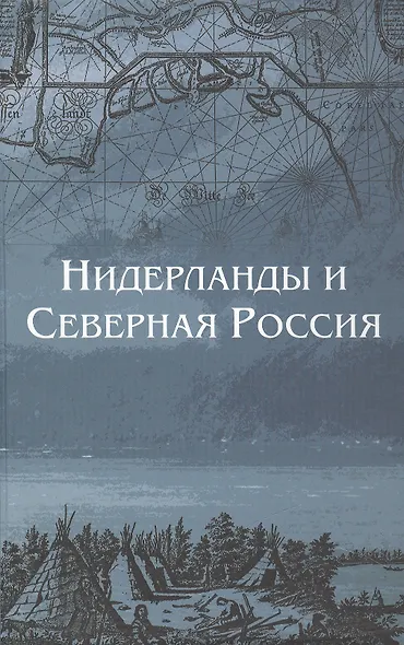 Нидерланды и Северная Россия - фото 1