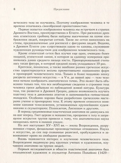 Основы пластической анатомии - фото 7