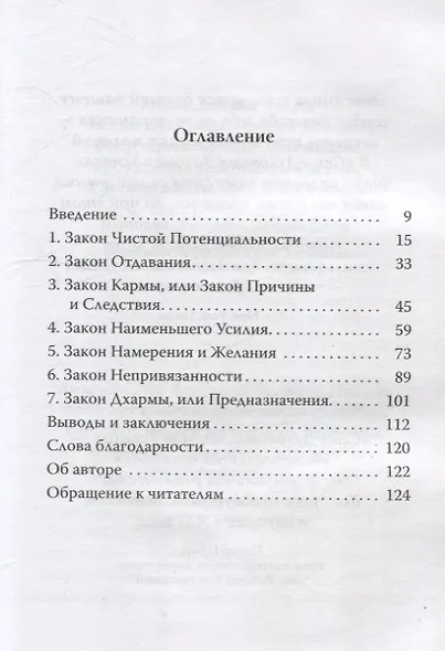 Семь духовных законов успеха. Как воплотить мечты в реальность. Практическое руководство - фото 3
