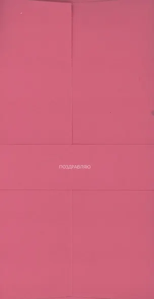 Конверт для денег розовый "Поздравляю" - фото 1