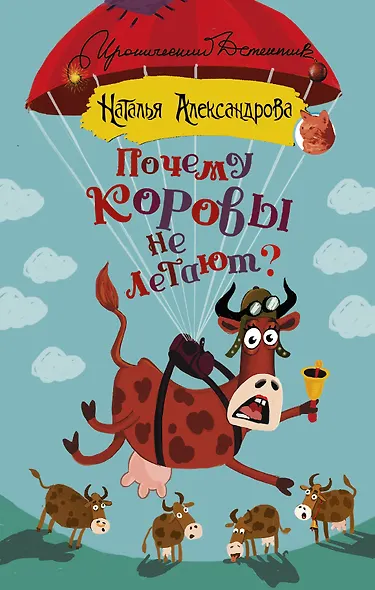 Почему коровы не летают? - фото 1