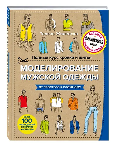 Полный курс кройки и шитья. Моделирование мужской одежды - фото 3