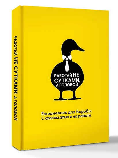 Работай не сутками, а головой. Ежедневник для борьбы с хаосом дома и на работе - фото 3