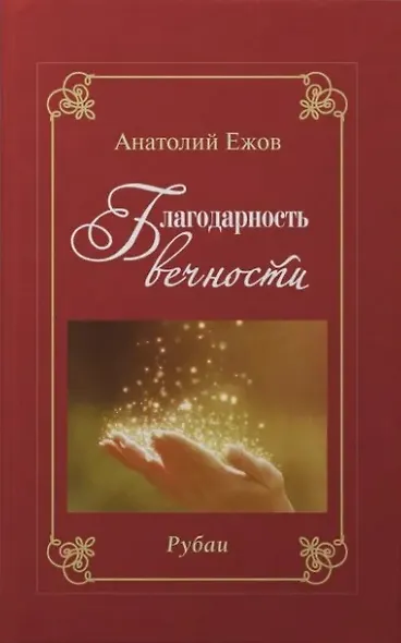 Благодарность вечности. Рубаи / Звёздный путь. Рубаи. Двухкнижие - фото 2