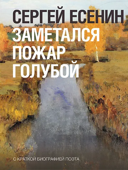 Заметался пожар голубой - фото 1