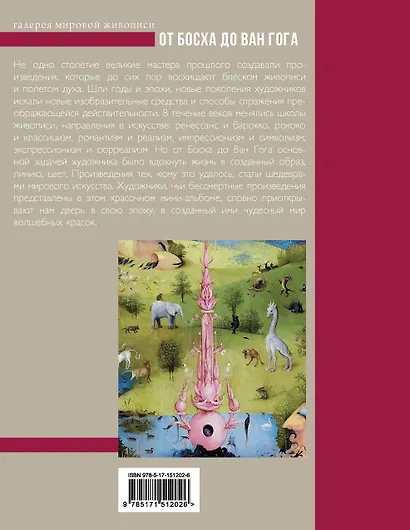 От Босха до Ван Гога - фото 2