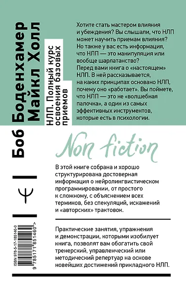 НЛП. Полный курс освоения базовых приемов. 4-е издание - фото 2
