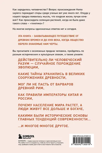 Homo sapiens. История человечества: кратко и увлекательно - фото 2
