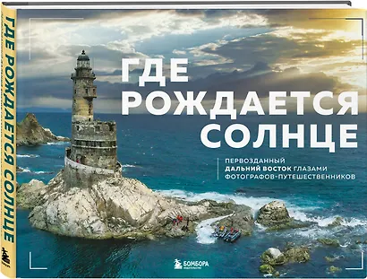 Где рождается солнце. Первозданный Дальний Восток глазами фотографов-путешественников - фото 3