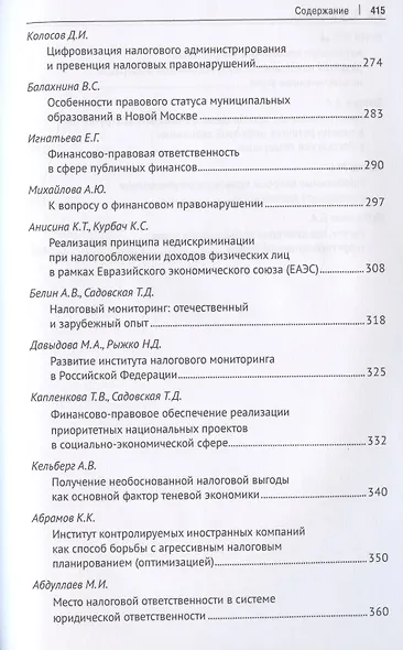 Труды кафедры финансового права Российского государственного университета правосудия. Сборник научных трудов - фото 5