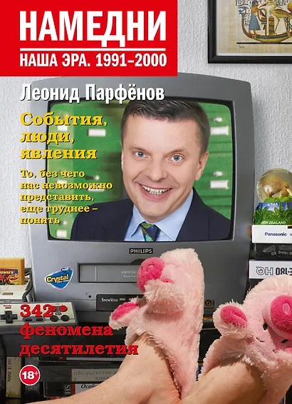 Намедни. Наша эра. 1991-2000 - фото 1