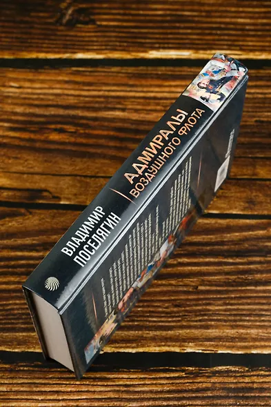 Адмиралы воздушного флота - фото 6