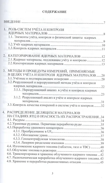 Надзор и контроль в сфере безопасности. Учет и контроль делящихся материалов. Учебное пособие для ма - фото 2