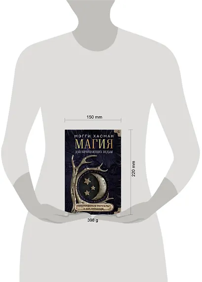 Магия для начинающих ведьм: мистические ритуалы и заклинания - фото 14