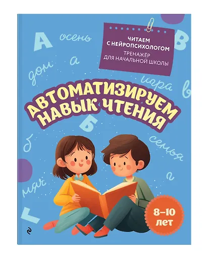 Комплект для детей 8-10 лет. Автоматизируем навык чтения и улучшаем технику чтения - фото 5