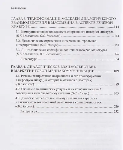 Диалогическая коммуникация в новых медийных практиках. Социокультурная, прагмастилистическая и коммуникативная специфика - фото 3