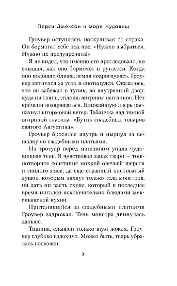 Перси Джексон и море Чудовищ - фото 8