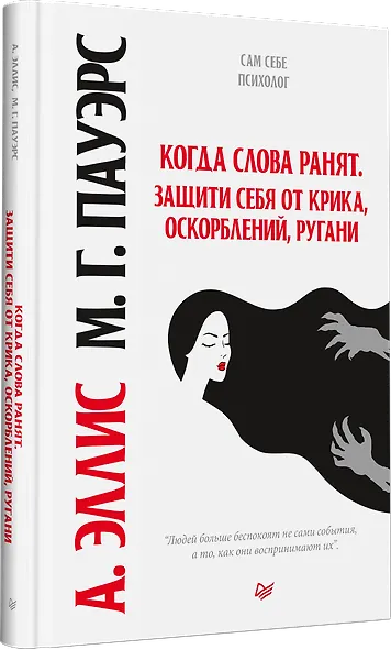 Когда слова ранят. Защити себя от крика, оскорблений, ругани - фото 2