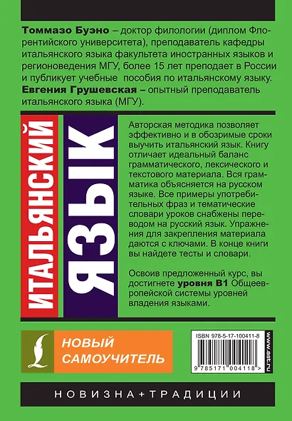 Итальянский язык. Новый самоучитель - фото 2