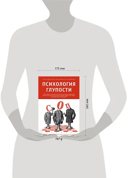 Психология глупости - фото 4