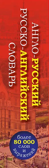 Англо-русский русско-английский словарь - фото 4