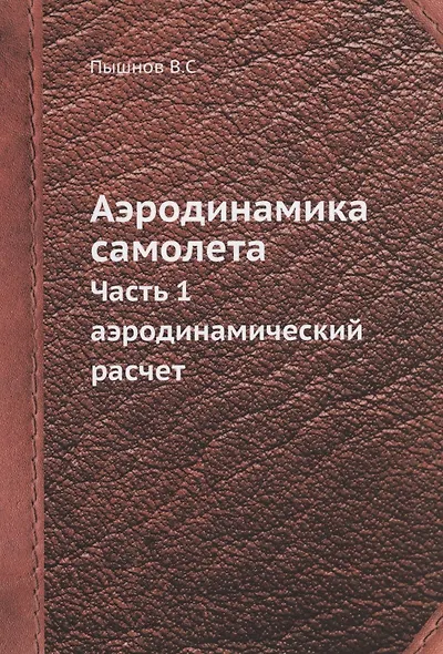 Аэродинамика самолета. Часть 1. Аэродинамический расчет - фото 1