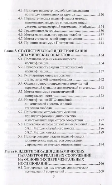 Идентификация расчетных моделей при динамических воздействиях - фото 4