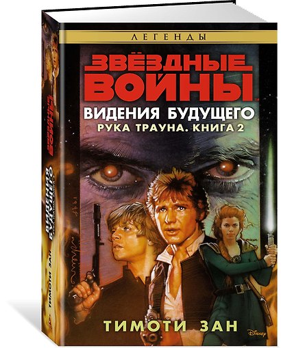 Звёздные Войны. Рука Трауна. Книга 2. Видения будущего - фото 2