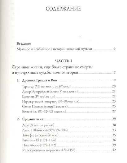Череп Бетховена: Мрачные и загадочные истории из мира классической музыки - фото 2