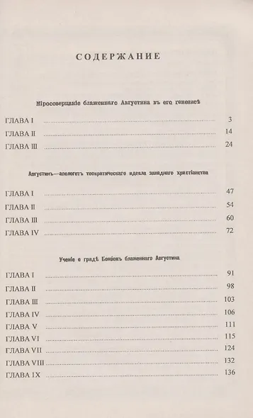 Философия христианской теократии в V веке. Учение Блаженного Августина о граде Божием - фото 2