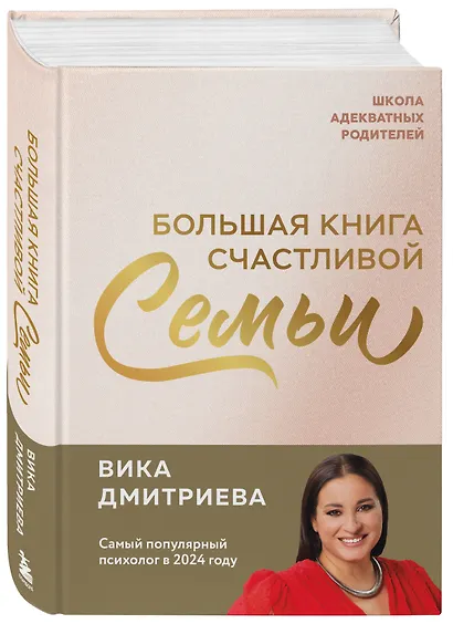 Большая книга счастливой семьи - фото 3