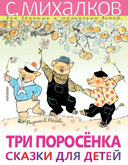Три поросёнка. Сказки для детей. Рисунки Е. Рачёва - фото 1