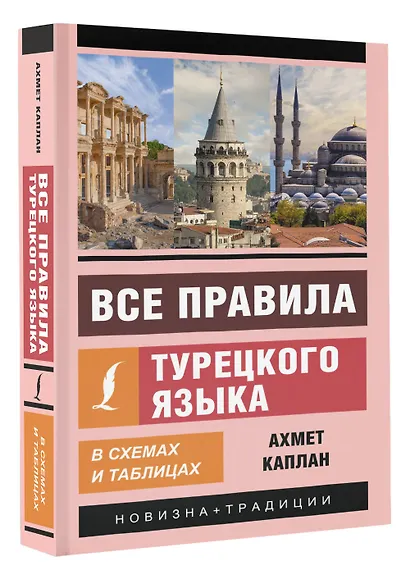Все правила турецкого языка в схемах и таблицах - фото 3