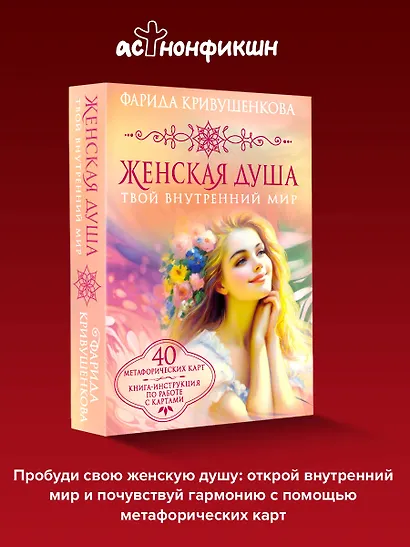 Женская душа. Твой внутренний мир - фото 4