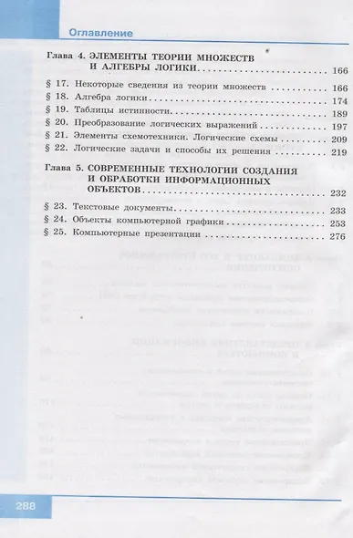 Информатика. 10 класс. Учебник. Базовый уровень - фото 3