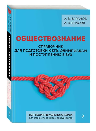 Обществознание. Справочник для подготовки к ЕГЭ, олимпиадам и поступлению в вуз - фото 3