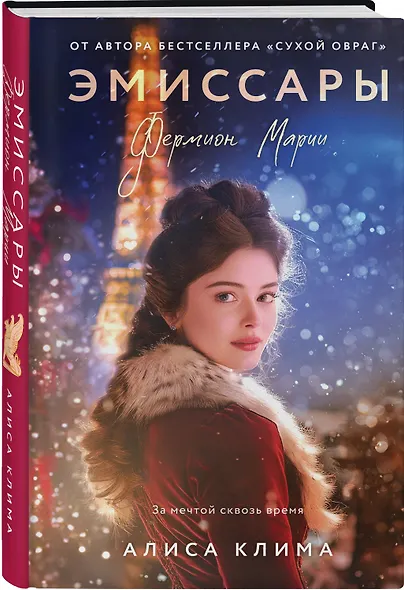Комплект из 2-х книг Алисы Климы: Эмиссары. Фермион Марии + Эмиссары. Прекрасная эпоха - фото 5