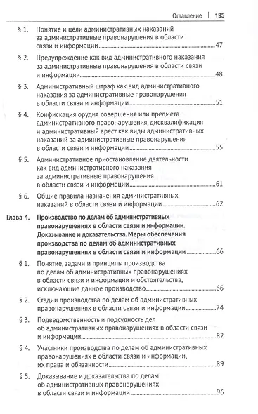 Административная ответственность в области связи и информации. Учебное пособие - фото 3